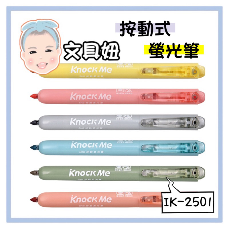 SKB 文明鋼筆 4mm 斜頭 按動柔光筆 按壓式 螢光筆 IK-2501 IK-2501A IK-2501B【文具妞】