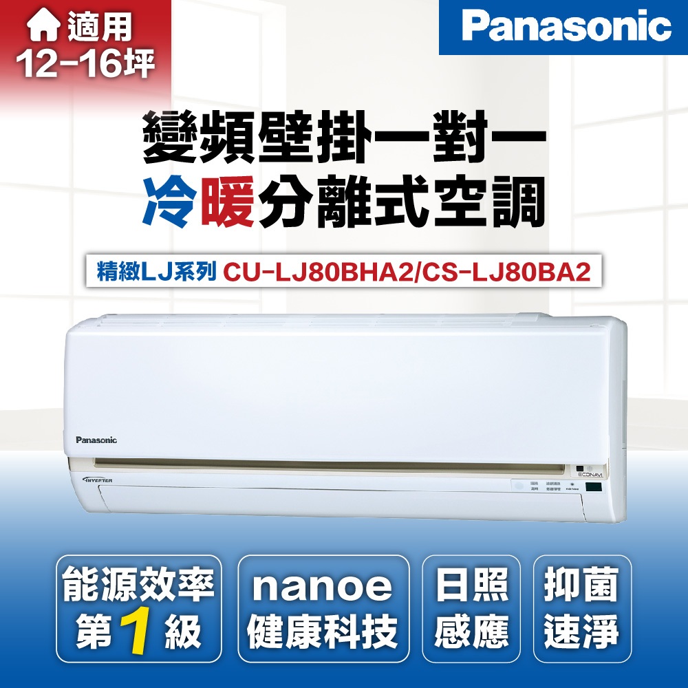 【Panasonic 國際牌 】11-13坪8.0kW一級變頻冷暖分離式冷氣CU-LJ80BHA2/CS-LJ80BA2