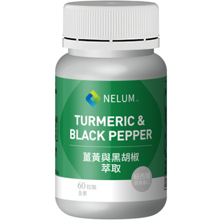 【Nelum Nutrition 奈蓮營養】薑黃與黑胡椒 95% 最高濃縮 250毫克 + 3.5毫克 60顆裝 薑黃素