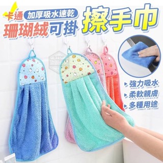 卡通加厚吸水速乾珊瑚絨可掛擦手巾(5入）