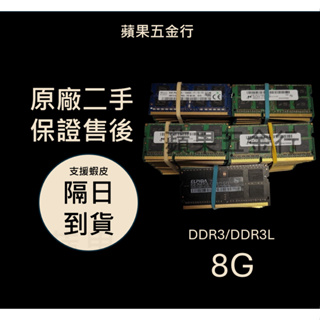 24H內出貨｜ 保固半年 DDR3 ddr3l 8g 筆電 8gb 1333 1600 筆電記憶體 記憶體 RAM