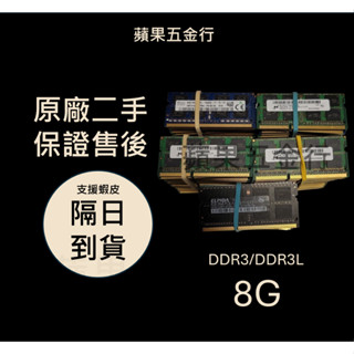 庫存出清 | 10支一組 DDR3 ddr3l 8g 筆電 8gb 1333 1600 筆電記憶體 記憶體 RAM