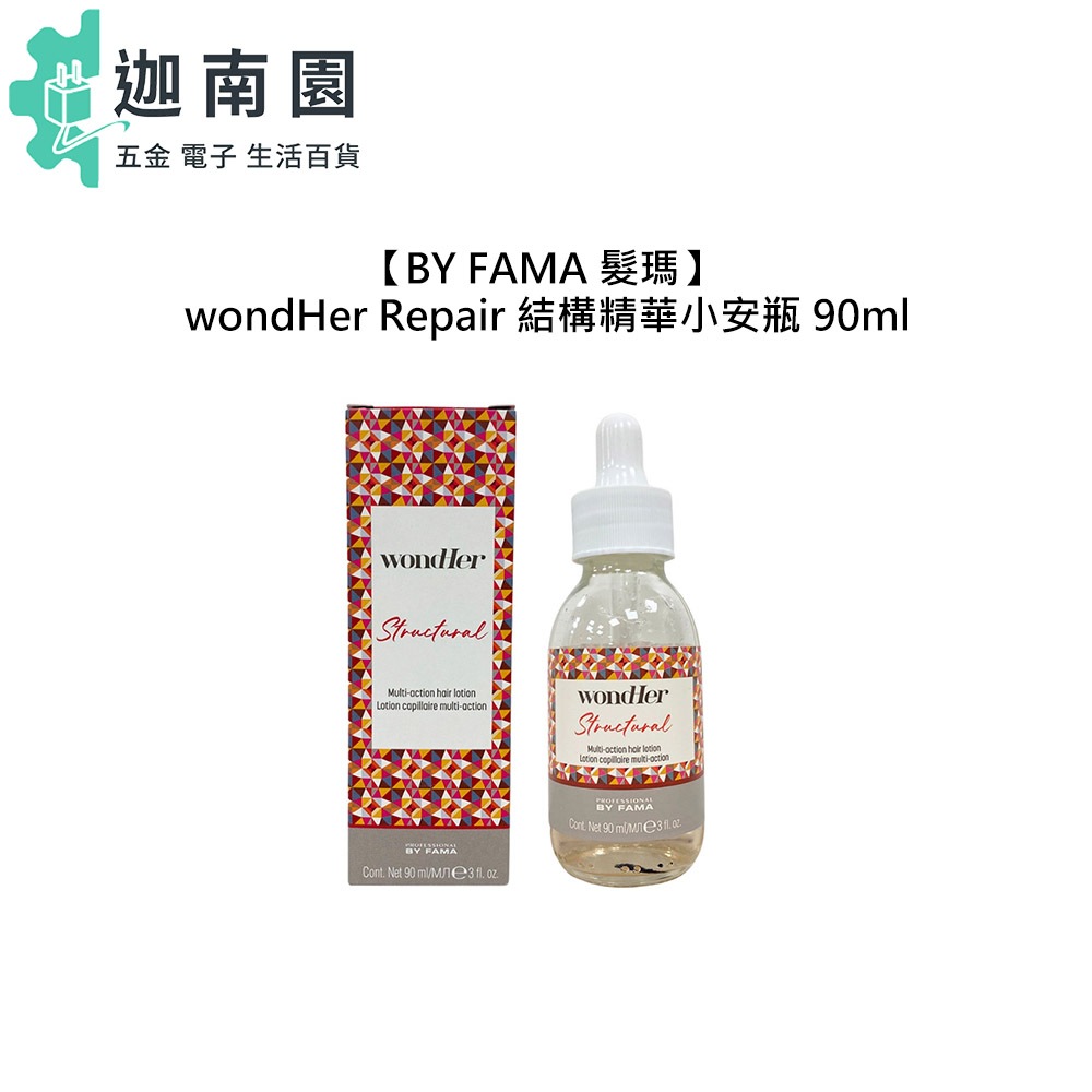 【BY FAMA 髮瑪 】 WondHer Repair 結構精華小安瓶 90ml 精華 護髮 修護 受損 分岔 柔順