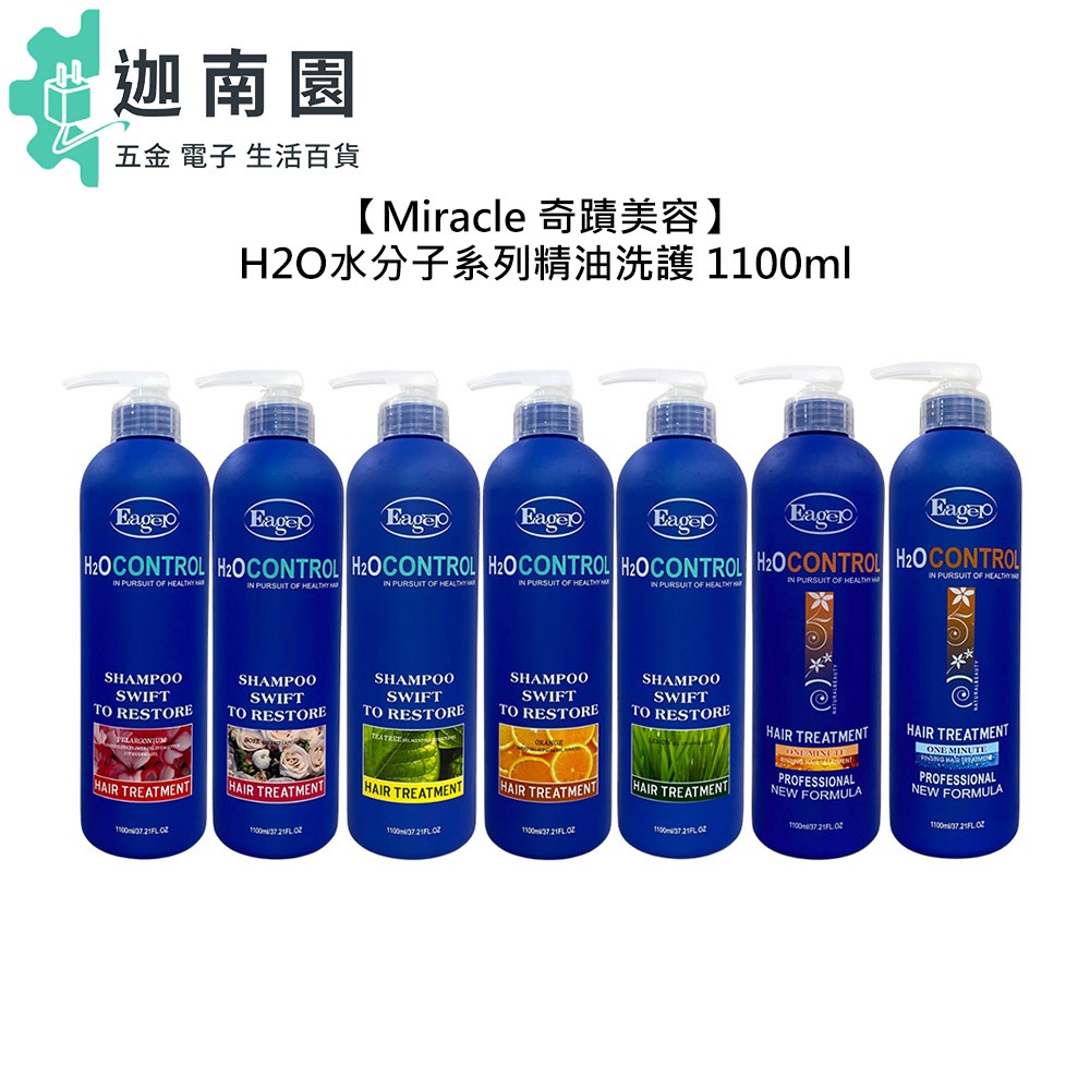 【Eager 渴望】 H2O水分子 精油洗髮精 護髮素 1100ml 洗髮 護髮 保濕 修護 公司貨