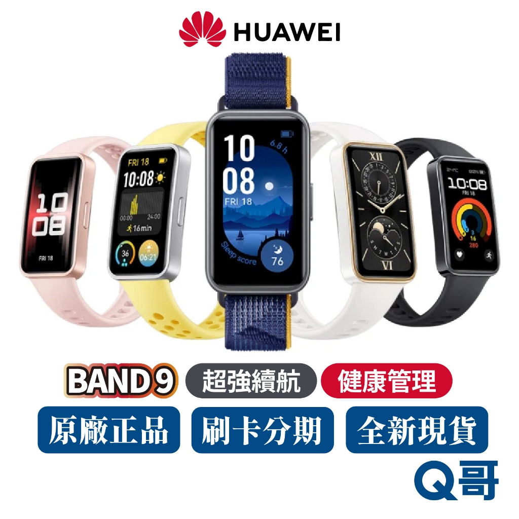 HUAWEI 華為 Band 9 智慧手環 智慧手錶 大螢幕 運動手環 手錶 藍牙 健康偵測 睡眠 續航 智能 手環