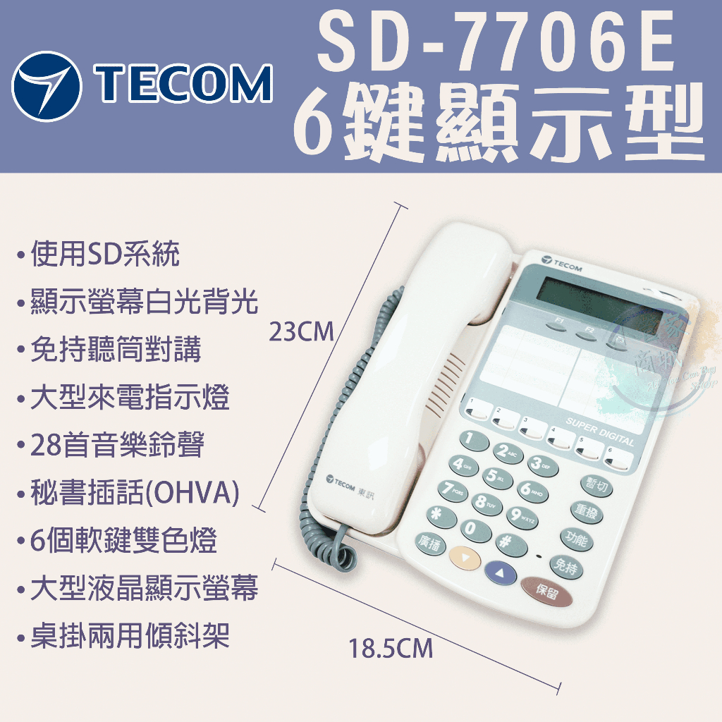 【小管家商城】TECOM東訊【SD系列話機- SD-7706E】(現貨含稅)