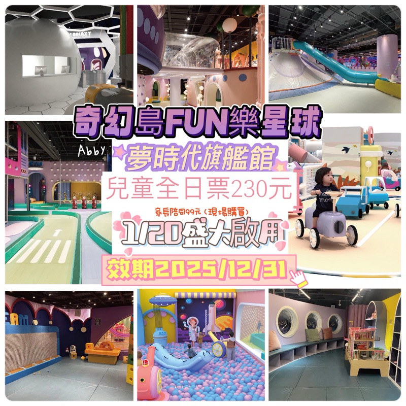 奇幻島 高雄夢時代FUN樂星球旗艦館 2025/12/31（可使用在AI機器人星球）
