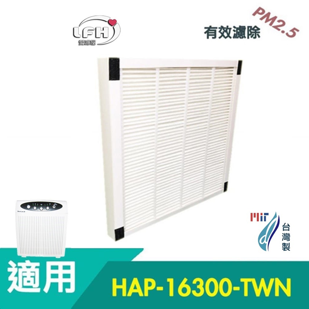 HEPA濾心 活性碳濾網 適用 Honeywell HAP-16300 空氣清淨機 HAP-16300-TWN 清淨機