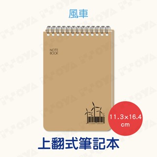 11.3.x16.4筆記本｜風車｜附OPP袋 上翻筆記本 線圈筆記本 MEMO 隨身本 記事本 筆記本 送禮 禮物