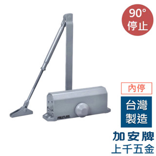 FAULTLESS 門弓器 S771 S772 S773 加安牌 臺灣製 自動關門器 內停