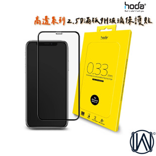 隔日到貨 hoda iPhone 11 XR 4.7吋 5.5吋 2.5D隱形滿版高透光9H鋼化玻璃貼