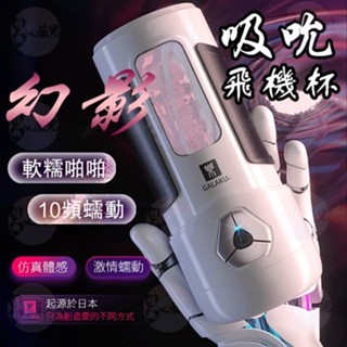 【買一送二】GALAKU 幻影X 10段變頻 吸吮+蠕動 電動飛機杯 自慰杯 自慰器 男性情趣用品 成人用品 情趣用品