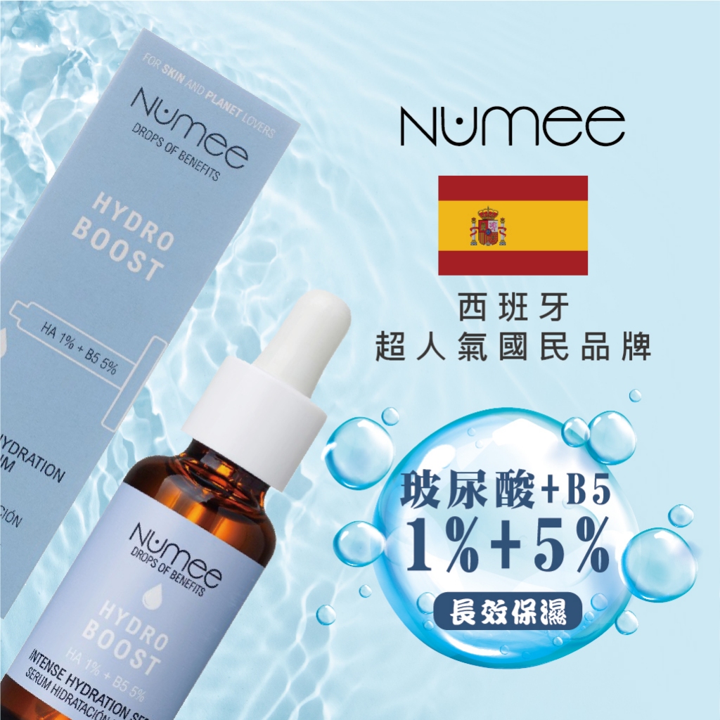 西班牙 NUMEE HA1%+Bfive5%高保濕修護精華 30ml