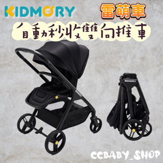 KIDMORY 雷萌車 自動秒收雙向推車 那對夫妻代言 那對夫妻手推車 手推車 嬰兒車 雙向推車 (贈雨罩+蚊帳+風扇)