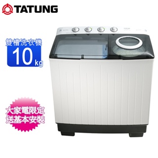 TATUNG大同10KG雙槽洗衣機 TAW-100ML