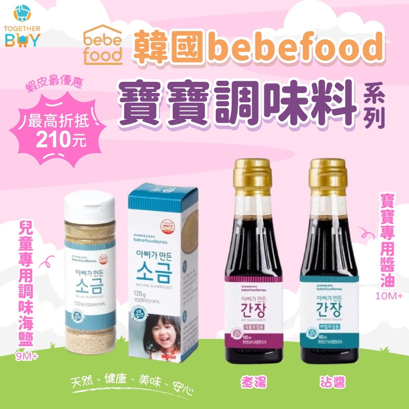 bebefood寶寶醬油天然海鹽🍀超低免運門檻 最高再折抵210元🍀寶寶專用低鈉醬油 兒童醬油 兒童天然海鹽 寶寶醬油