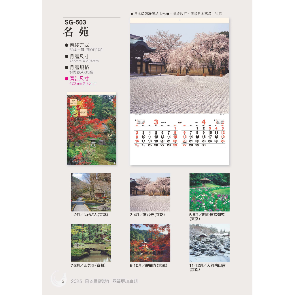 2025日本原裝膠片月曆-SG503-名苑《天堂鳥月曆》