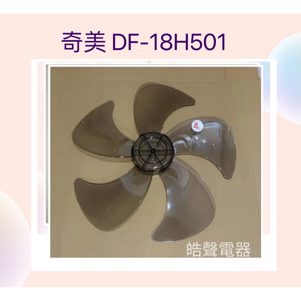 現貨 奇美DF-18H501扇葉 葉片18吋電風扇葉片 【皓聲電器】