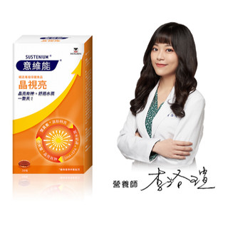 Sustenium 意維能 晶視亮葉黃素 30錠/盒💟領扣折券💟