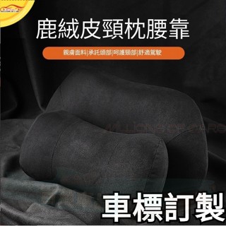 Benz 賓士 汽車麂皮頭枕 GLC GLE A180 Benz W205 W204 W211 賓士 汽車麂皮頭枕