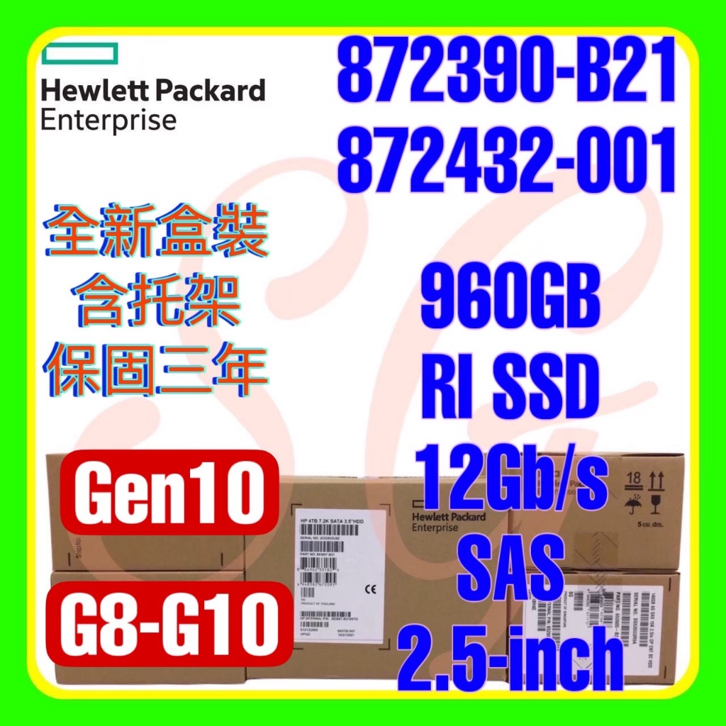 全新盒裝 HPE 872390-B21 872432-001 G10 960GB 12G SAS RI SSD 2.5吋