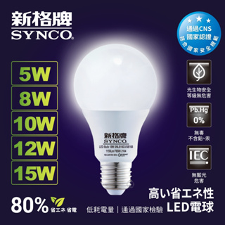 SYNCO 新格牌 LED 燈泡 5W 8W 10W 12W 15W 快速出貨 附發票 省電 E27 SS級 福利品
