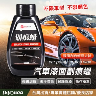 汽車刮 汽車刮痕修復膏 去刮痕 刮痕修復 輕微刮痕 汽車刮痕 汽車除痕 汽車刮痕修復蠟