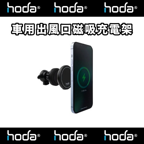 【hoda】車用出風口磁吸充電式手機架 (支持MagSafe磁吸) 磁吸支架 無線充電 汽車支架 Magsafe支架