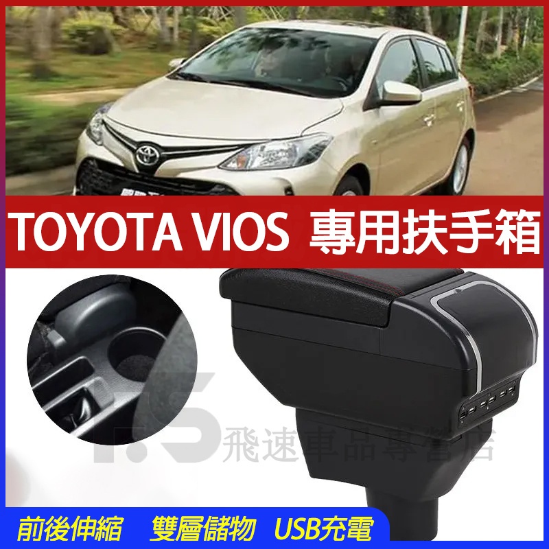 適用於豐田TOYOTA VIOS 扶手箱 VIOS 中央手扶箱 免打孔儲物盒 雙層伸縮扶手箱 9USB充電扶手箱 車杯架