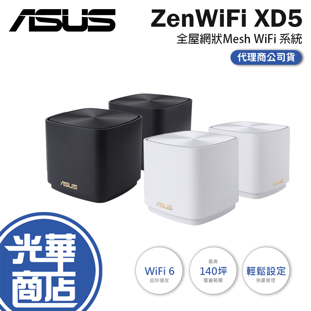 【免運直送】ASUS 華碩 ZenWiFi XD5 單入 3入 網路分享器 路由器 WiFi 6 三入 雙頻 光華商場