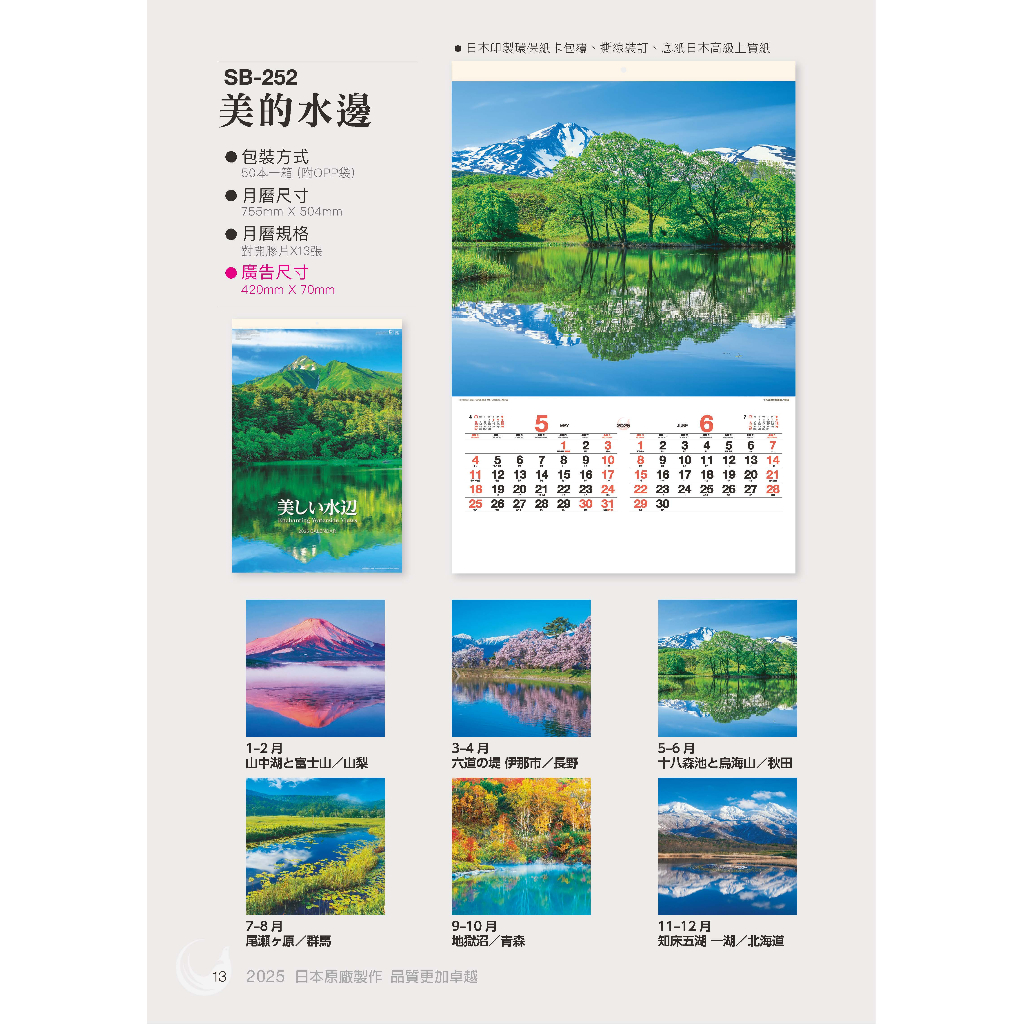 2025日本原裝膠片月曆-SB252-美的水邊《天堂鳥月曆》