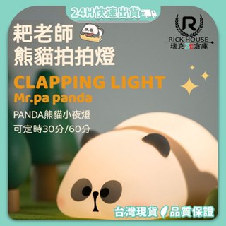 【原創IP MR.PA】耙老師 熊貓拍拍小夜燈 安睡燈 小夜燈 可定時 熊貓小夜燈 動物小夜燈 矽膠小夜燈 QQ燈