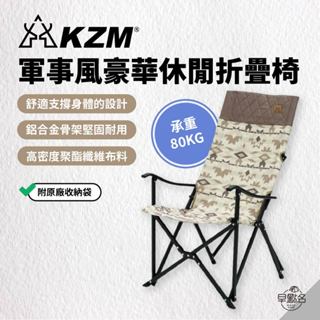 早點名｜KZM 軍事風豪華休閒折疊椅 沙漠色 大川椅 露營椅 輕量椅 高背椅 多件優惠 合購組合 韓國品牌KAZMI