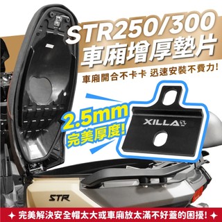 Xilla AEON STR250 300 X300鋁合金車廂增厚墊片 車廂扣墊片 解決車廂難關 輕壓秒扣上 拯救原廠
