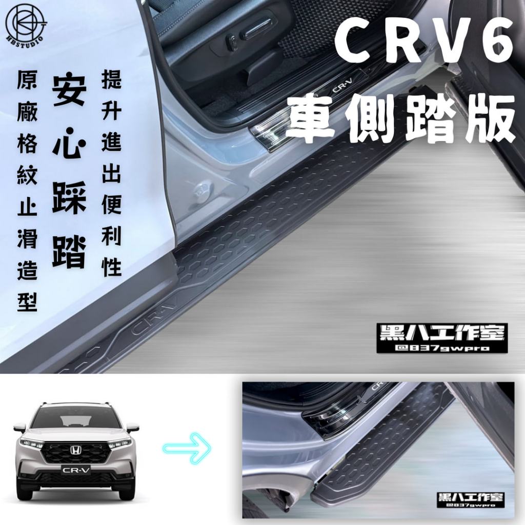 【黑八】CRV6 原廠款側踏 6代CRV 23年+原廠款式開發 高品質 汽車配件改裝 加裝 購買前請觀看購前須知