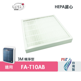適用3M Filtrete FA-T10AB極淨型 替代T10AB-F ORF HEPA+活性碳濾網 濾芯6坪空氣清淨機