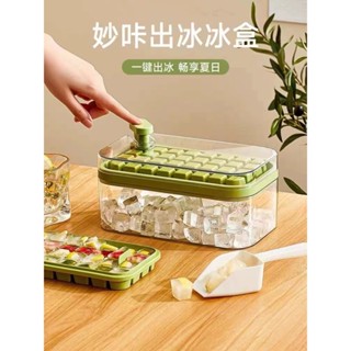 《臺灣現貨》【免運+快速出貨】妙咔出冰冰盒 冰箱製冰盒 家用製冰模具 帶蓋製冰盒 冰箱凍冰塊神器 64格製冰盒