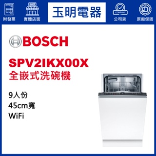 BOSCH洗碗機9人份、2系列45公分全嵌式洗碗機 SPV2IKX00X (安裝費另計)