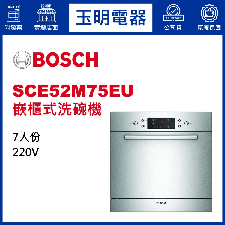 BOSCH洗碗機7人份、嵌櫃式洗碗機 SCE52M75EU (安裝費另計)