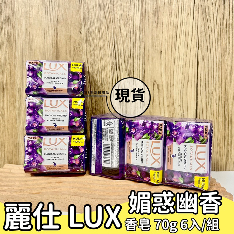 【現貨】 進口 LUX 麗仕 香氛皂  媚惑幽香 香皂 70g 6入/組