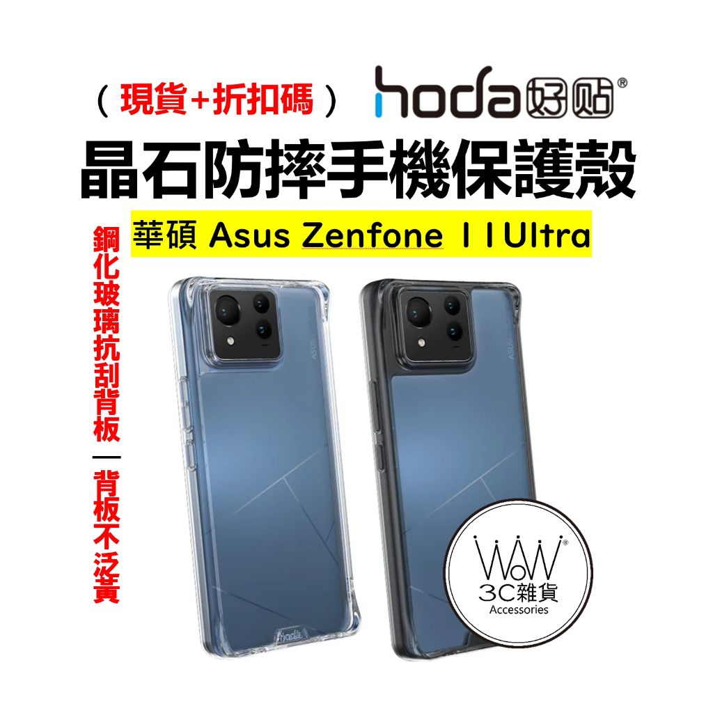 hoda 華碩 手機殼 Asus Zenfone 11ultra 7 pro 防摔保護殼 晶石 鋼化玻璃 軍規等級