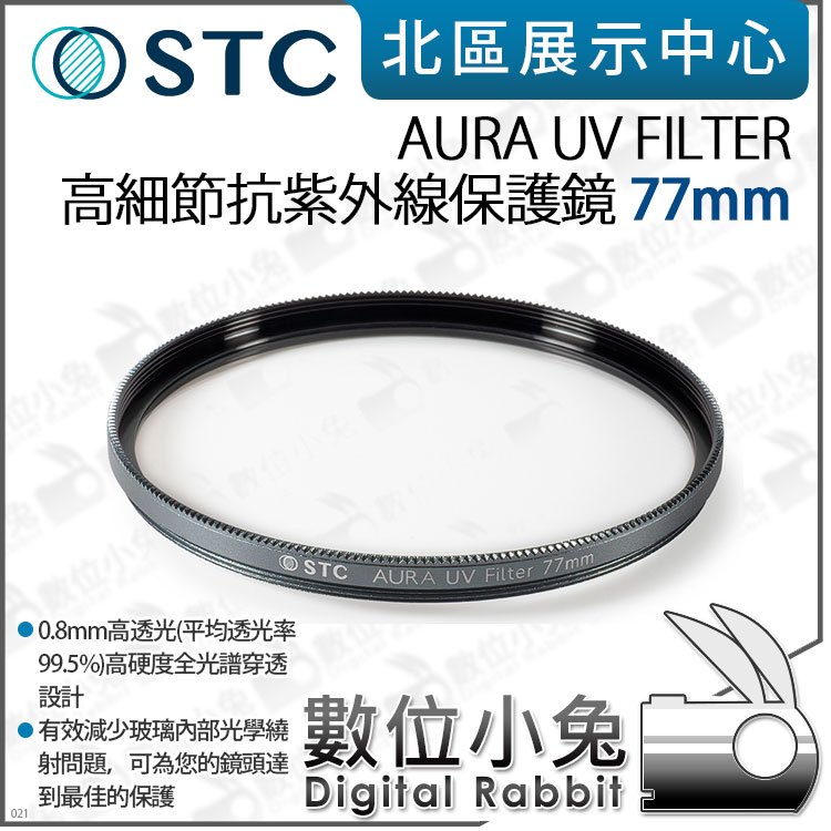 數位小兔【 STC AURA UV FILTER 高細節抗紫外線保護鏡 77 82 95 105mm 】0.8mm 高透