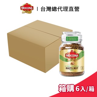 【Moccona】摩可納 榛果風味中烘焙黑咖啡 95g 箱購 (6入/箱)｜臺灣總代理直營