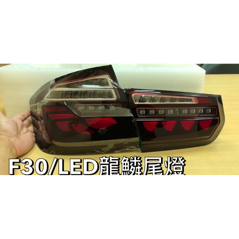 BMW F30 龍鱗尾燈 LED 台灣製
