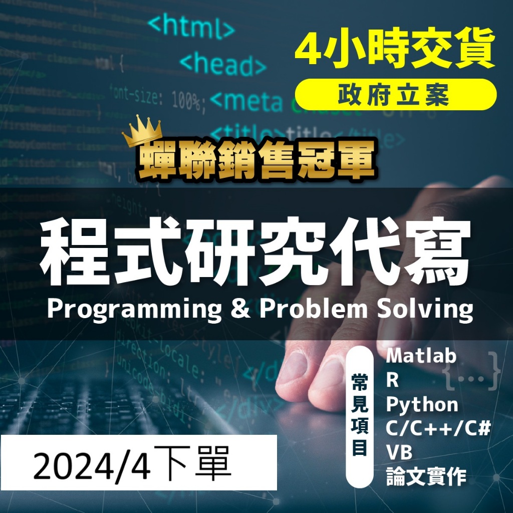 (訂金) Matlab Python R C/C++ XQ 程式 代寫 機器學習 演算法 論文 統計 2024/4