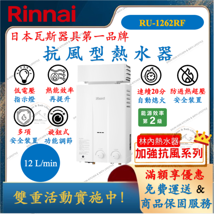 林內 Rinnai RU-1262RF 抗風型 熱水器 12公升 舜新廚衛生活館 1262