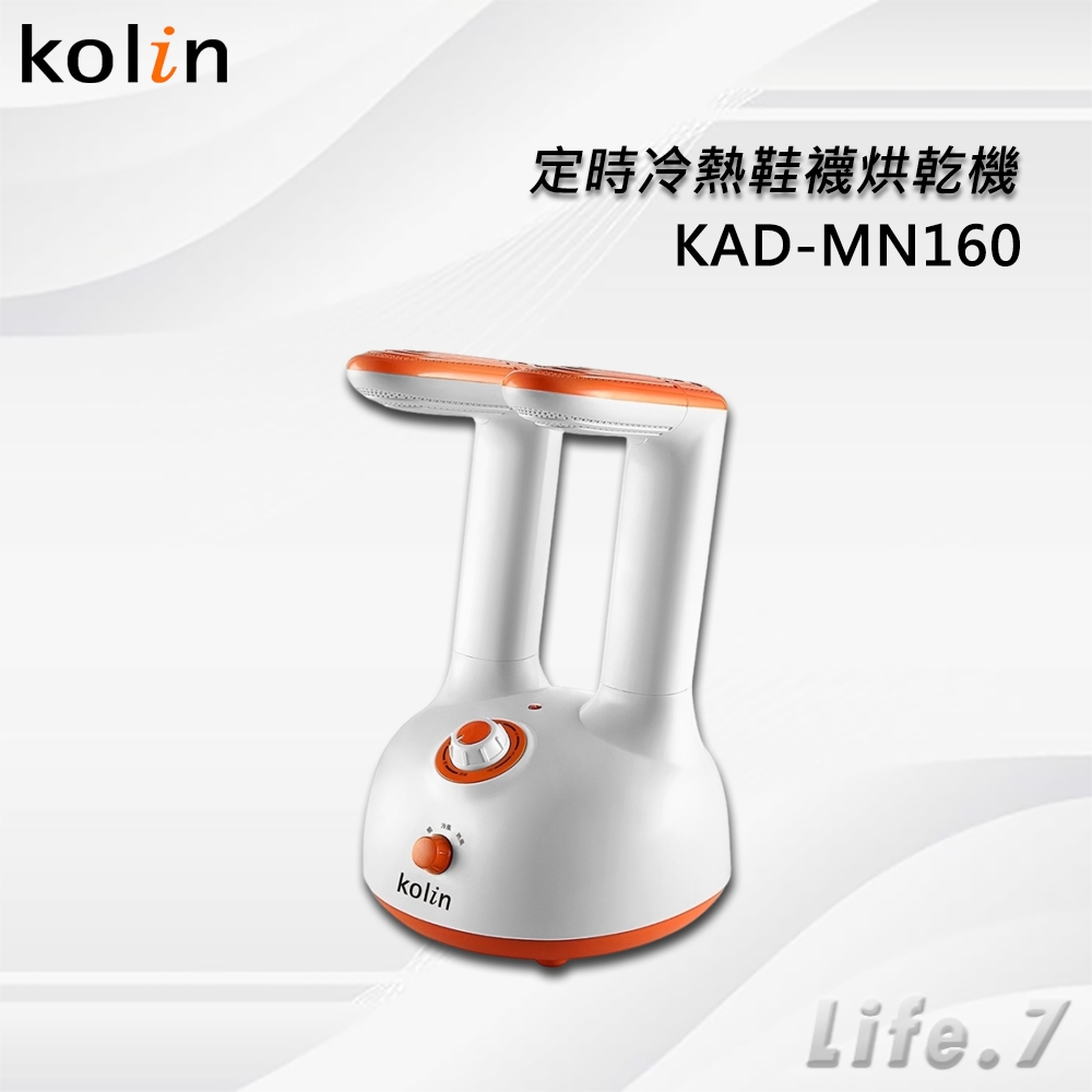 【Kolin 歌林】定時冷熱鞋襪烘乾機(KAD-MN160)