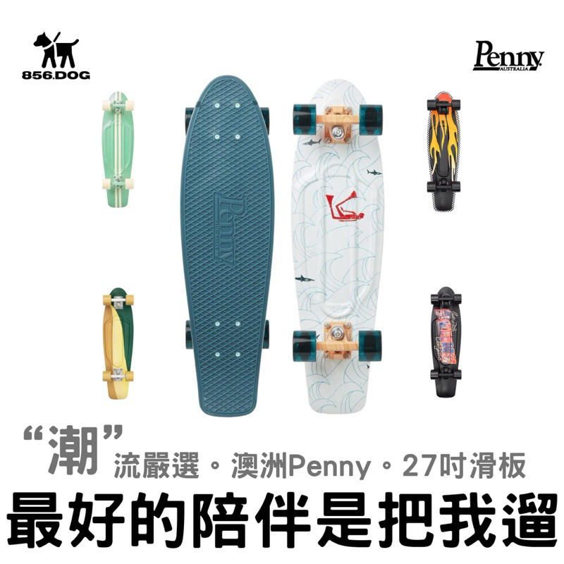 【856把我遛】 27吋 衝浪代步 Penny Skateboard 滑板 交通板 魚板