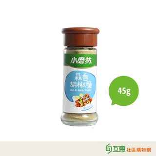 【互惠購物】小磨坊-蒜香胡椒鹽45g/瓶
