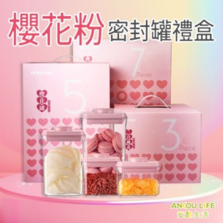 安酷生活 櫻花粉密封罐禮盒 (臺灣現貨) 收納禮盒 一鍵按壓密封罐 保鮮盒 茶葉罐 咖啡罐 收納罐 收納瓶 零食罐 罐子